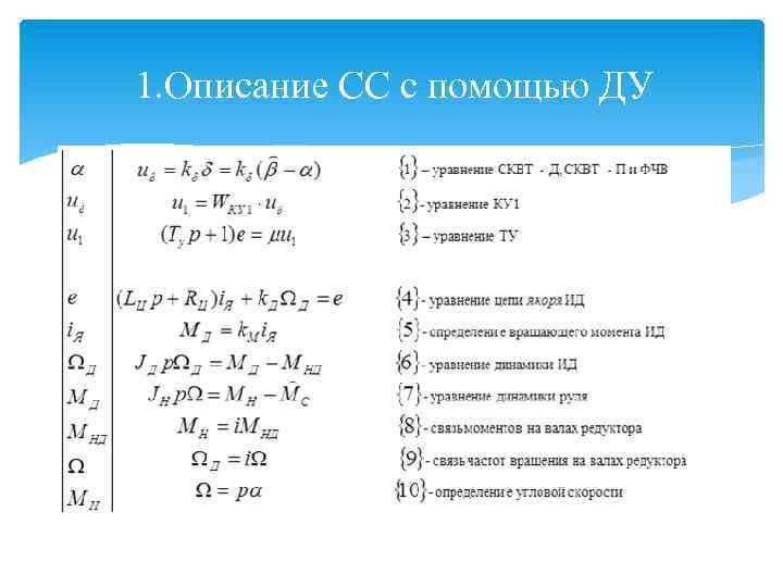 1. Описание СС с помощью ДУ 