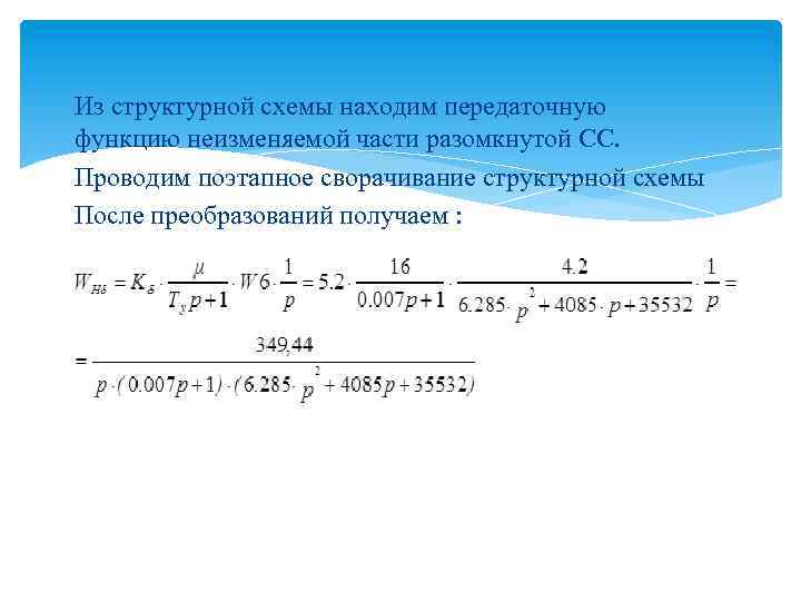 Из структурной схемы находим передаточную функцию неизменяемой части разомкнутой СС. Проводим поэтапное сворачивание структурной