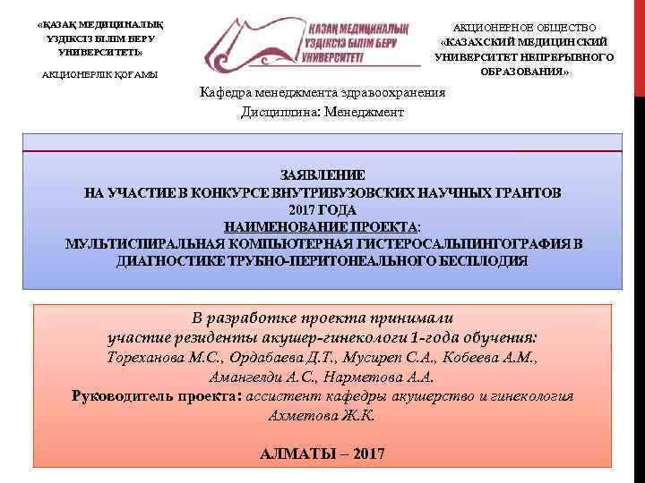  «ҚАЗАҚ МЕДИЦИНАЛЫҚ ҮЗДІКСІЗ БІЛІМ БЕРУ УНИВЕРСИТЕТІ» АКЦИОНЕРНОЕ ОБЩЕСТВО «КАЗАХСКИЙ МЕДИЦИНСКИЙ УНИВЕРСИТЕТ НЕПРЕРЫВНОГО ОБРАЗОВАНИЯ»