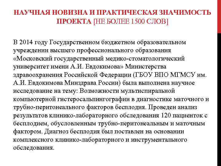 НАУЧНАЯ НОВИЗНА И ПРАКТИЧЕСКАЯ ЗНАЧИМОСТЬ ПРОЕКТА [НЕ БОЛЕЕ 1500 СЛОВ] В 2014 году Государственном