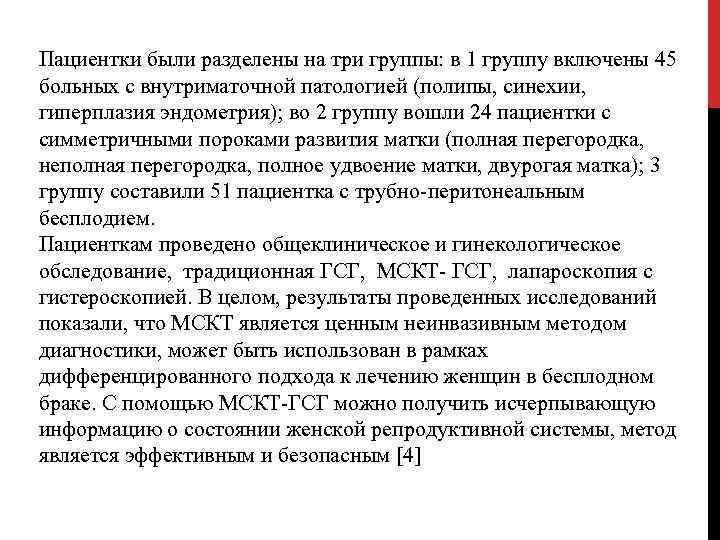 Пациентки были разделены на три группы: в 1 группу включены 45 больных с внутриматочной
