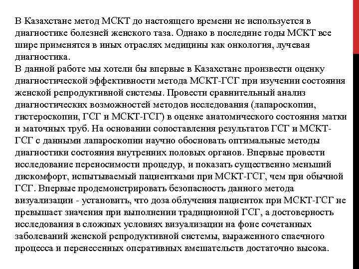 В Казахстане метод МСКТ до настоящего времени не используется в диагностике болезней женского таза.