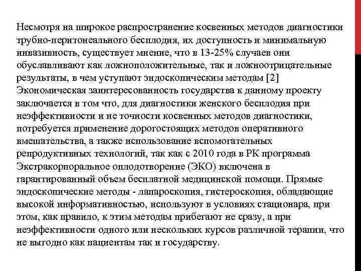 Несмотря на широкое распространение косвенных методов диагностики трубно-перитонеального бесплодия, их доступность и минимальную инвазивность,