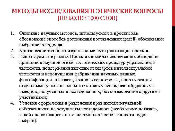 МЕТОДЫ ИССЛЕДОВАНИЯ И ЭТИЧЕСКИЕ ВОПРОСЫ [НЕ БОЛЕЕ 1000 СЛОВ] 1. 2. 3. 4. Описание