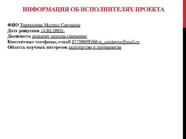 ИНФОРМАЦИЯ ОБ ИСПОЛНИТЕЛЯХ ПРОЕКТА ФИО Тореханова Малика Саяткызы Дата рождения 14. 02. 1992 г.