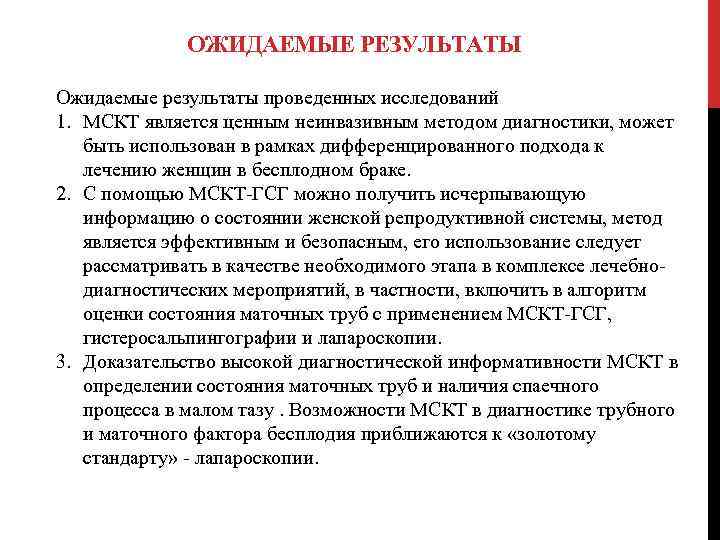 ОЖИДАЕМЫЕ РЕЗУЛЬТАТЫ Ожидаемые результаты проведенных исследований 1. МСКТ является ценным неинвазивным методом диагностики, может