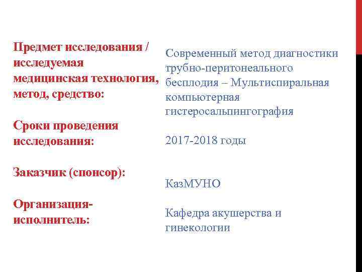 Предмет исследования / Современный метод диагностики исследуемая трубно-перитонеального медицинская технология, бесплодия – Мультиспиральная метод,