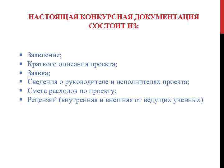 НАСТОЯЩАЯ КОНКУРСНАЯ ДОКУМЕНТАЦИЯ СОСТОИТ ИЗ: § § § Заявление; Краткого описания проекта; Заявка; Сведения