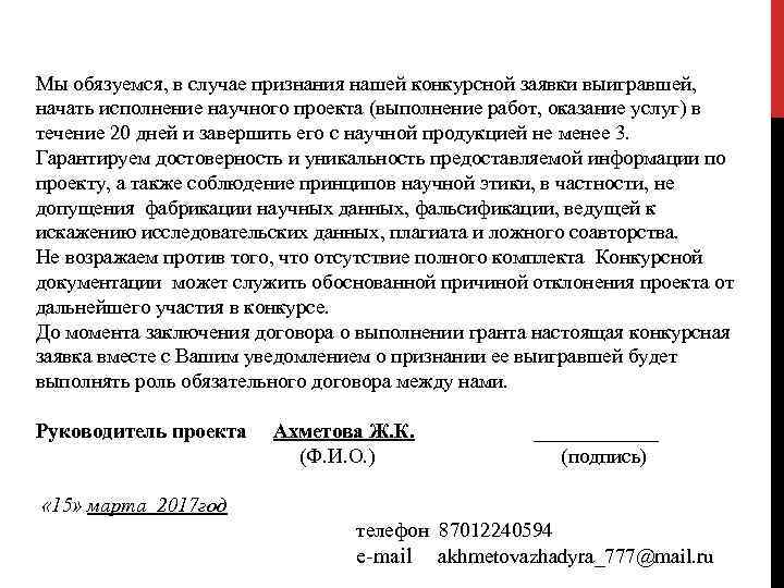 Мы обязуемся, в случае признания нашей конкурсной заявки выигравшей, начать исполнение научного проекта (выполнение
