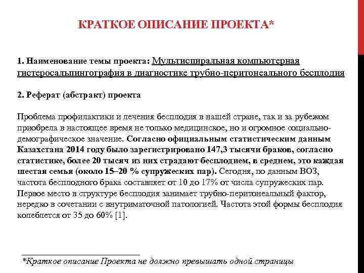 КРАТКОЕ ОПИСАНИЕ ПРОЕКТА* 1. Наименование темы проекта: Мультиспиральная компьютерная гистеросальпингография в диагностике трубно-перитонеального бесплодия