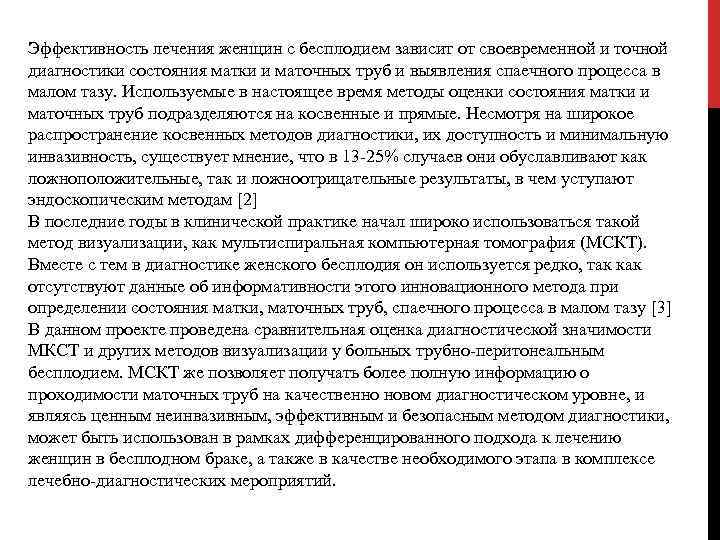 Эффективность лечения женщин с бесплодием зависит от своевременной и точной диагностики состояния матки и