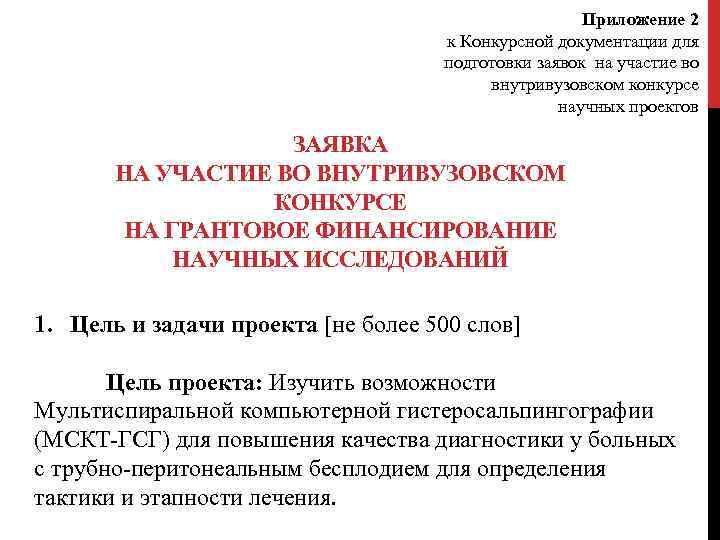 Приложение 2 к Конкурсной документации для подготовки заявок на участие во внутривузовском конкурсе научных