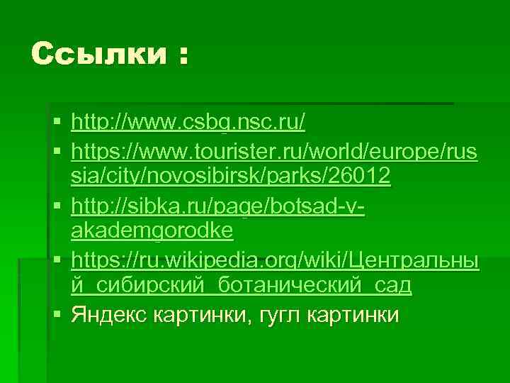 Ссылки : § http: //www. csbg. nsc. ru/ § https: //www. tourister. ru/world/europe/rus sia/city/novosibirsk/parks/26012
