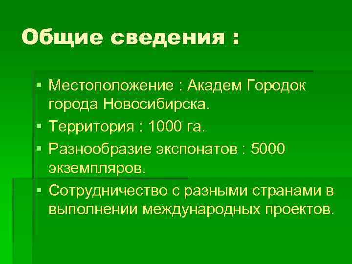 Общие сведения : § Местоположение : Академ Городок города Новосибирска. § Территория : 1000