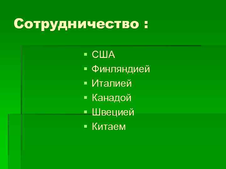 Сотрудничество : § § § США Финляндией Италией Канадой Швецией Китаем 