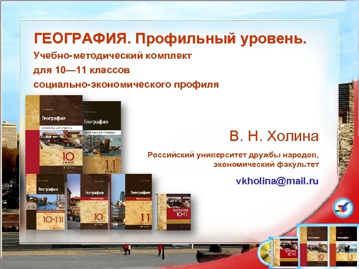 ГЕОГРАФИЯ. Профильный уровень. Учебно-методический комплект для 10— 11 классов социально-экономического профиля В. Н. Холина