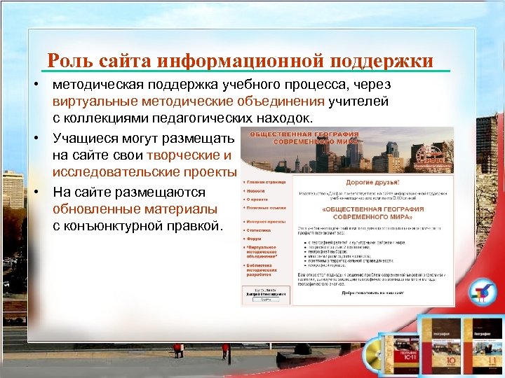 Роль сайта информационной поддержки • методическая поддержка учебного процесса, через виртуальные методические объединения учителей