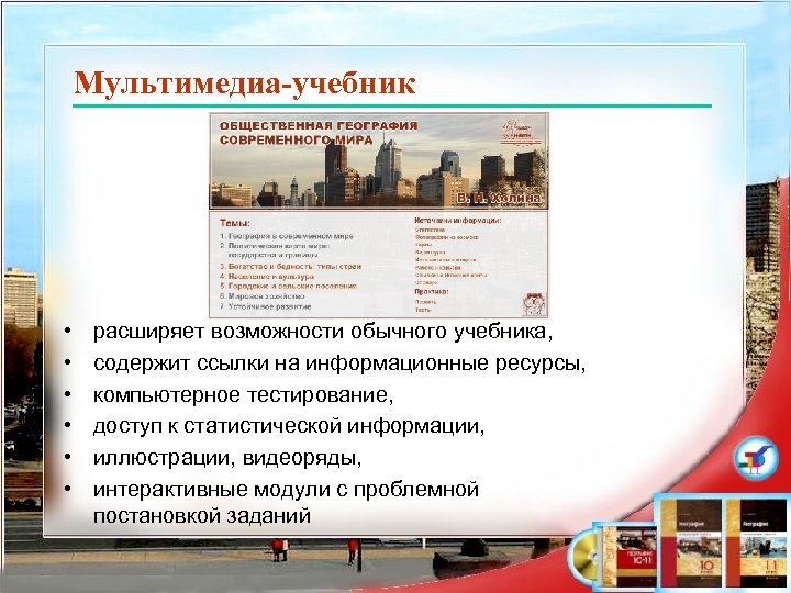 Мультимедиа-учебник • • • расширяет возможности обычного учебника, содержит ссылки на информационные ресурсы, компьютерное