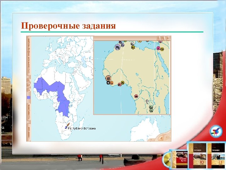 Проверочные задания 