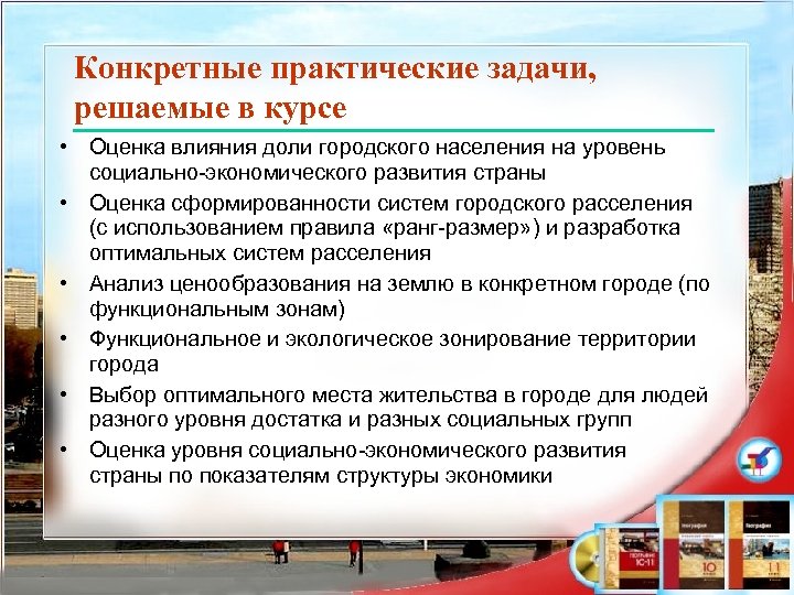 Конкретные практические задачи, решаемые в курсе • Оценка влияния доли городского населения на уровень