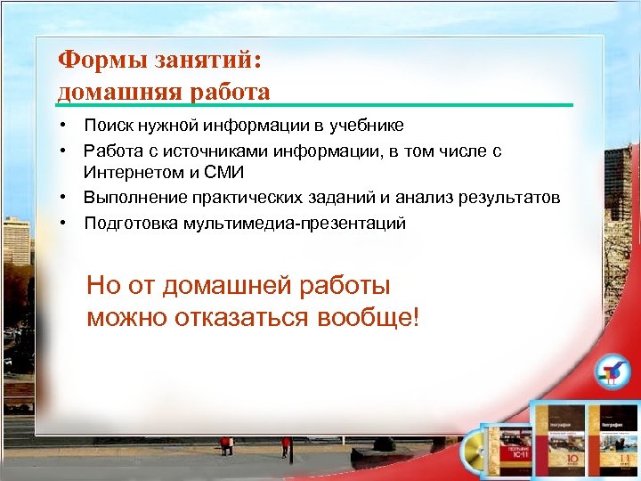 Формы занятий: домашняя работа • Поиск нужной информации в учебнике • Работа с источниками
