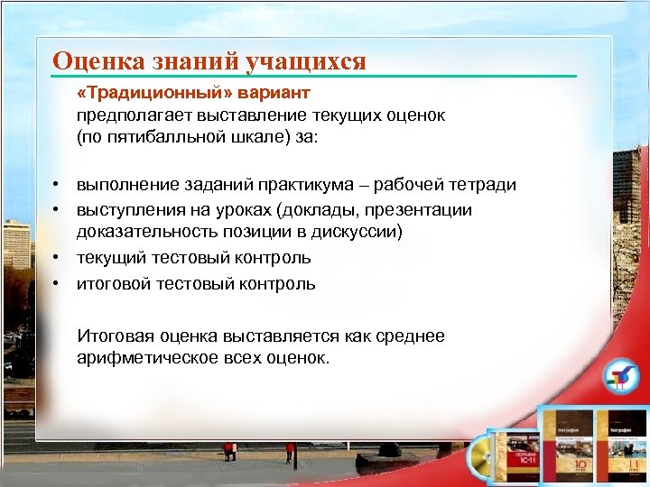 Оценка знаний учащихся «Традиционный» вариант предполагает выставление текущих оценок (по пятибалльной шкале) за: •