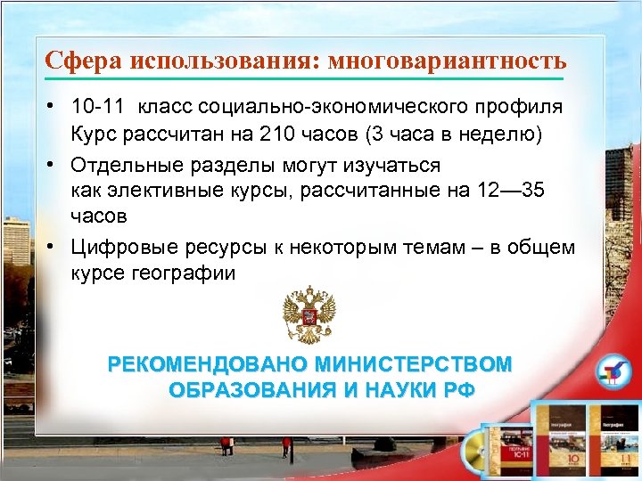 Сфера использования: многовариантность • 10 -11 класс социально-экономического профиля Курс рассчитан на 210 часов