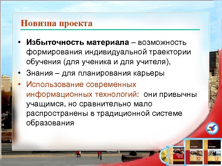 Новизна проекта • Избыточность материала – возможность формирования индивидуальной траектории обучения (для ученика и