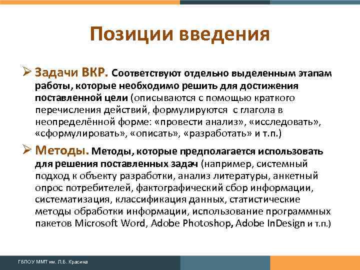 Позиции введения Ø Задачи ВКР. Соответствуют отдельно выделенным этапам работы, которые необходимо решить для