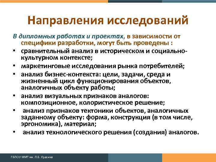 Направления исследований В дипломных работах и проектах, в зависимости от специфики разработки, могут быть