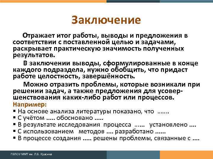 Заключение Отражает итог работы, выводы и предложения в соответствии с поставленной целью и задачами,