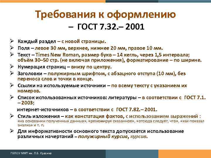 Требования к оформлению – ГОСТ 7. 32. – 2001 Ø Каждый раздел – с