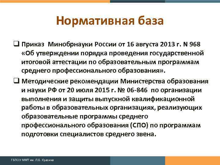 Нормативная база q Приказ Минобрнауки России от 16 августа 2013 г. N 968 «Об