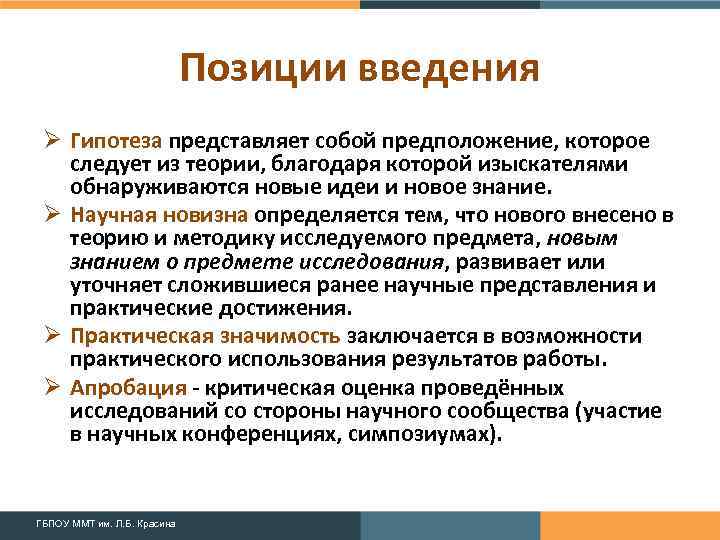 Позиции введения Ø Гипотеза представляет собой предположение, которое следует из теории, благодаря которой изыскателями