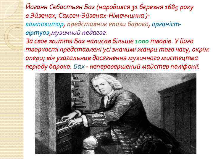 Йоганн Себастьян Бах (народився 31 березня 1685 року в Эйзенах, Саксен-Эйзенах-Німеччинна )композитор, представник епохи