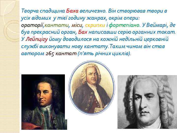 Творча спадщина Баха величезно. Він створював твори в усіх відомих у тієї годину жанрах,