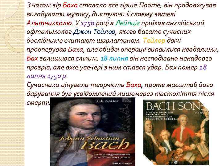З часом зір Баха ставало все гірше. Проте, він продовжував вигадувати музику, диктуючи її