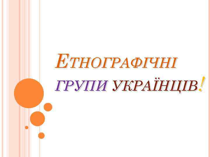 ЕТНОГРАФІЧНІ ГРУПИ УКРАЇНЦІВ! 