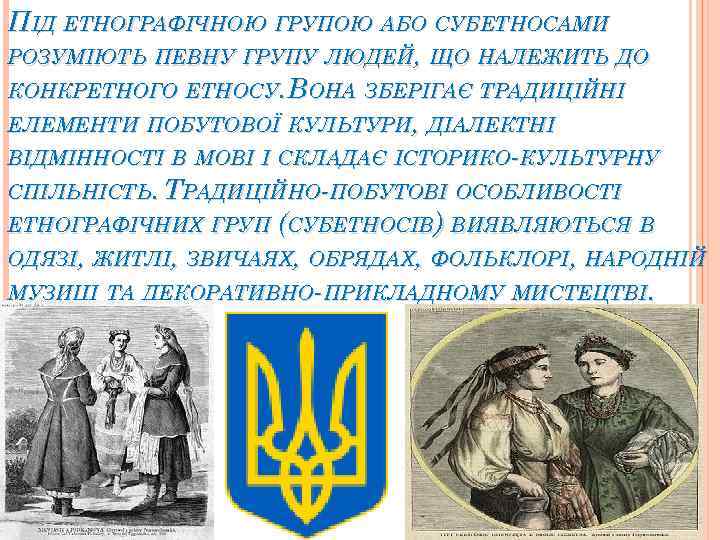 ПІД ЕТНОГРАФІЧНОЮ ГРУПОЮ АБО СУБЕТНОСАМИ РОЗУМІЮТЬ ПЕВНУ ГРУПУ ЛЮДЕЙ, ЩО НАЛЕЖИТЬ ДО КОНКРЕТНОГО ЕТНОСУ.