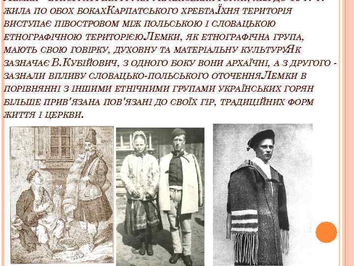 ЛЕМКИ - ЕТНОГРАФІЧНА ГРУПА УКРАЇНСЬКИХ ГОРЯН, ЯКА ДО 1947 Р. ЖИЛА ПО ОБОХ БОКАХКАРПАТСЬКОГО