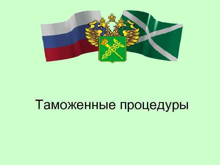 Таможенные процедуры 