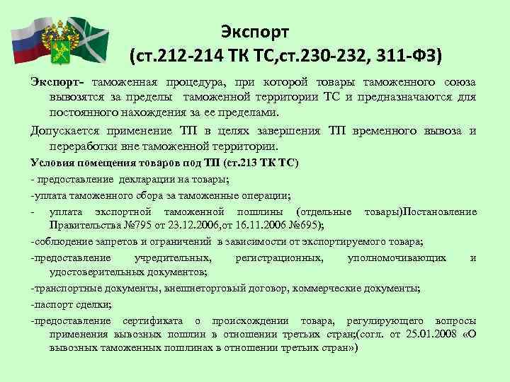 Экспорт (ст. 212 -214 ТК ТС, ст. 230 -232, 311 -ФЗ) Экспорт- таможенная процедура,