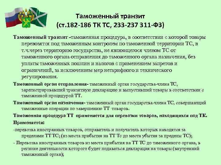 Таможенный транзит схема