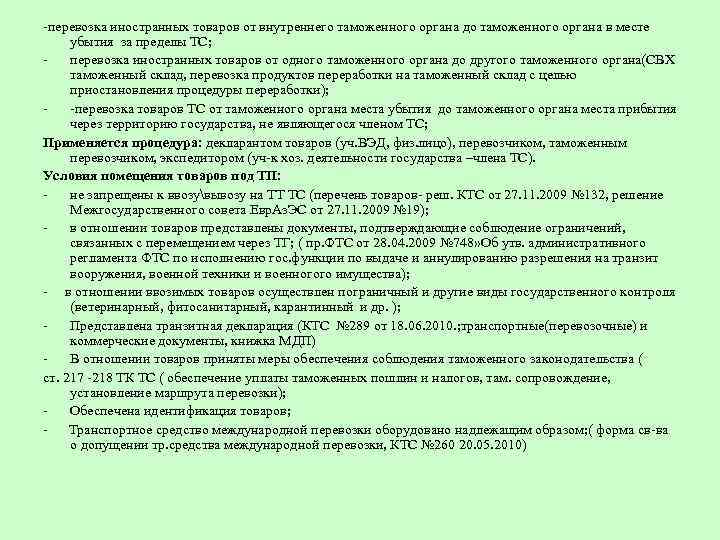 -перевозка иностранных товаров от внутреннего таможенного органа до таможенного органа в месте убытия за