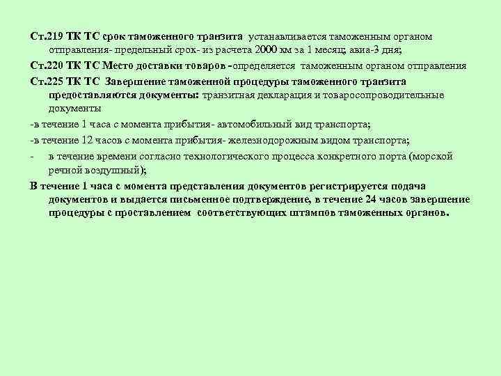 Время таможни. Срок таможенного транзита. Срок таможенного транзита ТК ЕАЭС. Срок таможенного транзита составляет. Как рассчитать срок таможенного транзита.