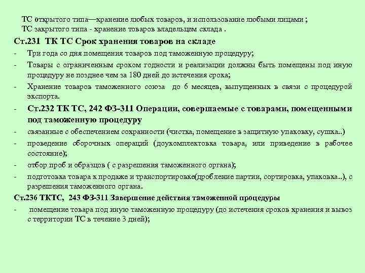 ТС открытого типа—хранение любых товаров, и использование любыми лицами ; ТС закрытого типа -