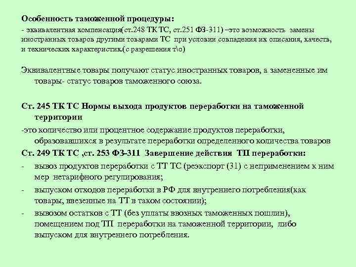 Особенности таможенных процедур. Порядок замены эквивалентными товарами. Эквивалентная компенсация пример. Замена иностранных товаров эквивалентными товарами.