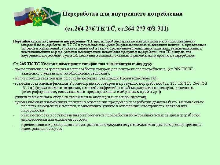 Переработка для внутреннего потребления (ст. 264 -276 ТК ТС, ст. 264 -273 ФЗ-311) Переработка