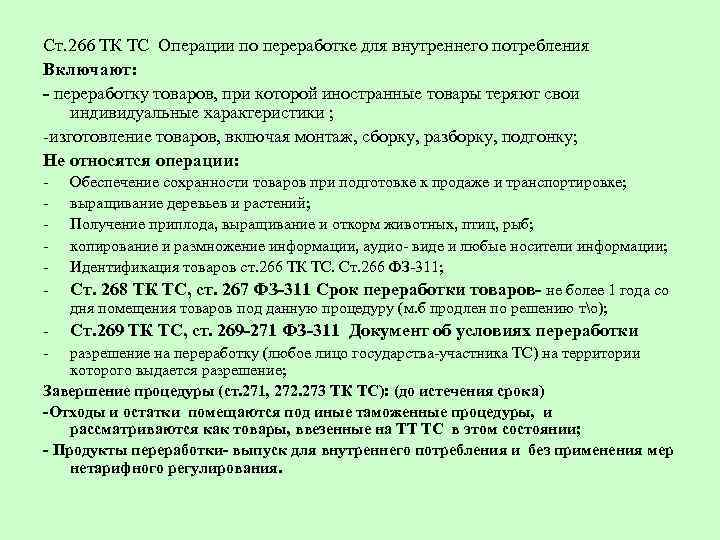 Ст. 266 ТК ТС Операции по переработке для внутреннего потребления Включают: - переработку товаров,