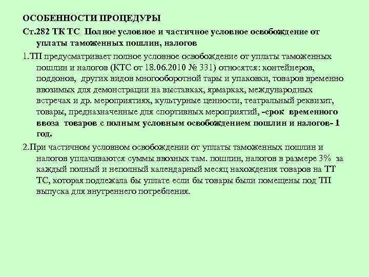 ОСОБЕННОСТИ ПРОЦЕДУРЫ Cт. 282 ТК ТС Полное условное и частичное условное освобождение от уплаты